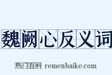 魏阙心反义词是什么意思的图片